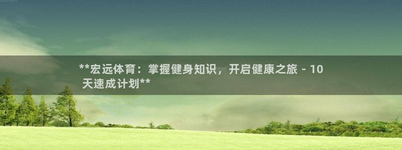 焦点娱乐平台果7O777：**宏远体育：掌握健身知识