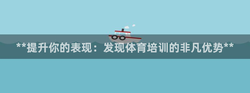 焦点娱乐公司官网：**提升你的表现：发现体育培训的非