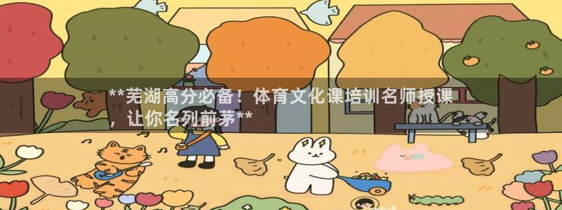 焦点娱乐平台登录不了怎么办：**芜湖高分必备！体育文