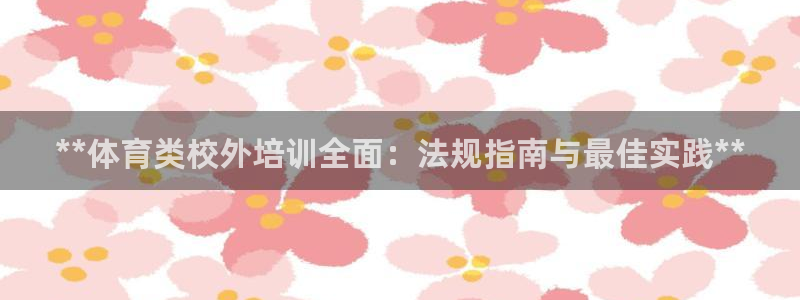 焦点娱乐是黑平台吗是真的吗：**体育类校外培训全面：