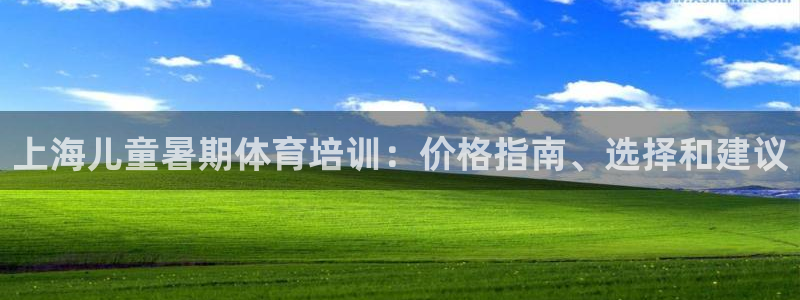 焦点娱乐下载手机版最新版：上海儿童暑期体育培训：价格