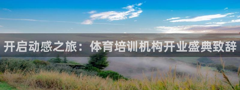 焦点娱乐如何注册账号的：开启动感之旅：体育培训机构开