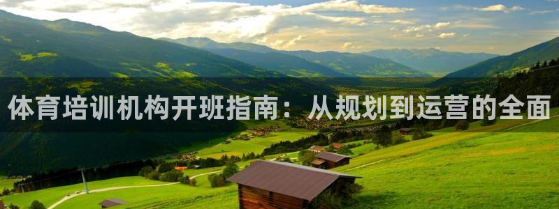 焦点娱乐如何注册账号登录：体育培训机构开班指南：从规
