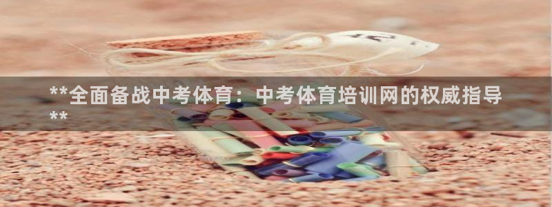 焦点娱乐官网首页入口网站：**全面备战中考体育：中考