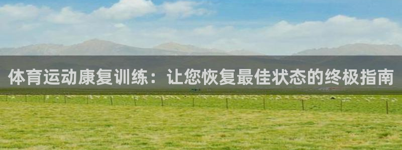 焦点娱乐app下载苹果版官网：体育运动康复训练：让您