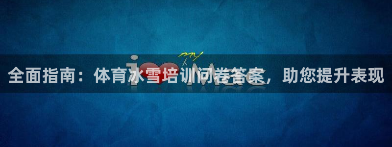 焦点娱乐如何注册账号的：全面指南：体育冰雪培训问卷答
