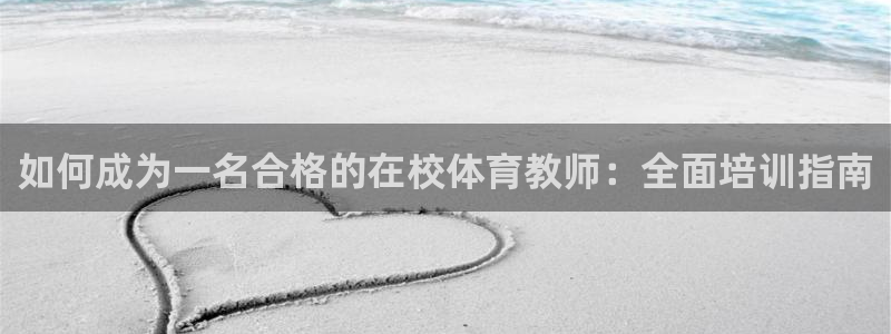 焦点娱乐平台注册账号安全吗可靠吗：如何成为一名合格的