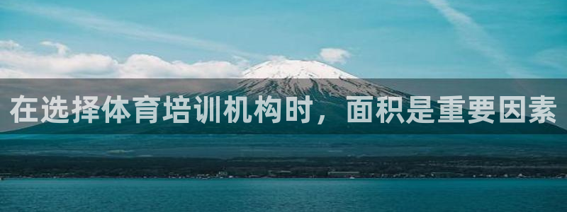 焦点娱乐传媒有限公司是干嘛的啊：在选择体育培训机构时