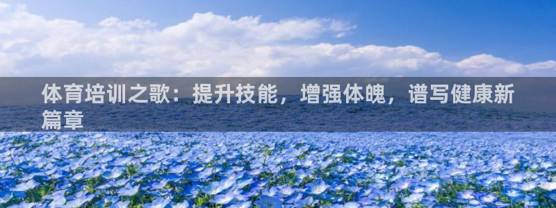 焦点娱乐app下载：体育培训之歌：提升技能，增强体魄