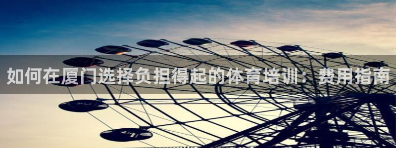 焦点娱乐下载手机版：如何在厦门选择负担得起的体育培训