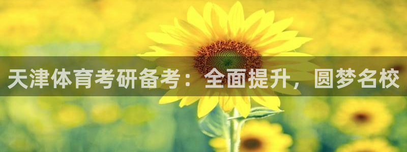 焦点娱乐是拉菲公司的吗：天津体育考研备考：全面提升，