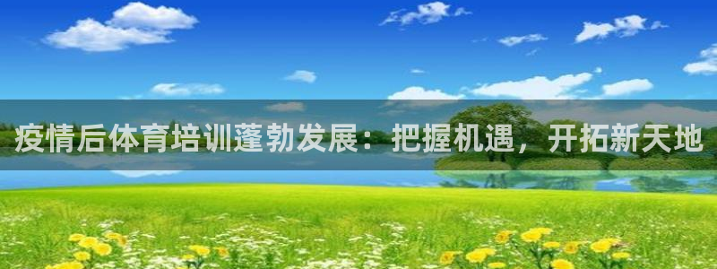 焦点娱乐游戏怎么玩视频：疫情后体育培训蓬勃发展：把握
