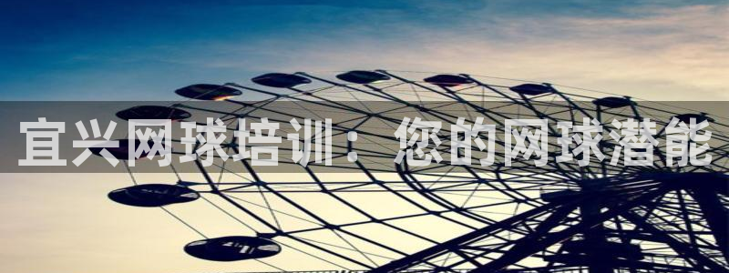 焦点娱乐网站下载地址是多少：宜兴网球培训：您的网球潜