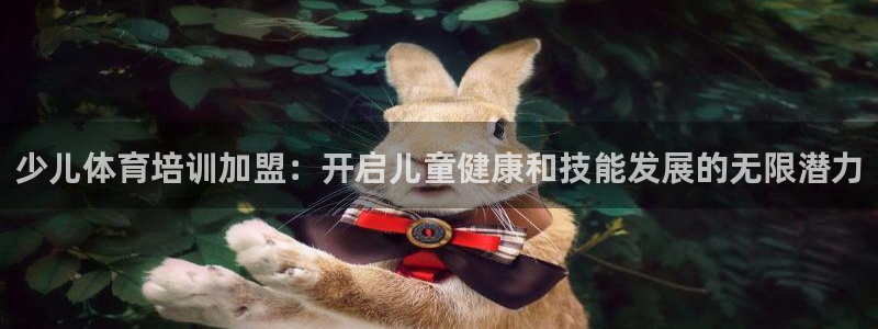 焦点娱乐平台西7O777：少儿体育培训加盟：开启儿童