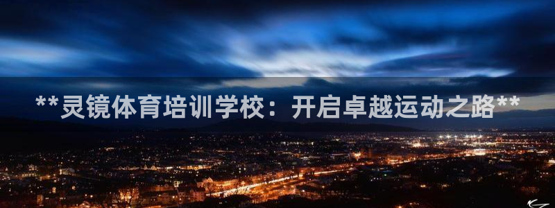 焦点娱乐传媒有限公司是干嘛的啊：**灵镜体育培训学校