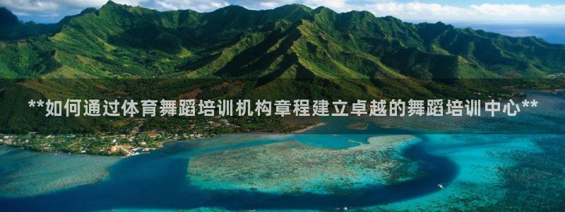 焦点娱乐平台怎么样可靠吗：**如何通过体育舞蹈培训机