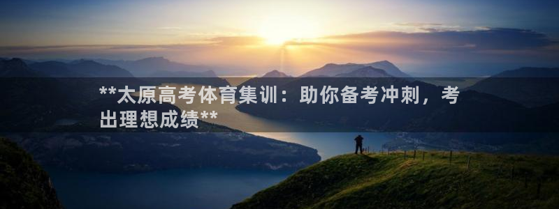 焦点娱乐带你走遍：**太原高考体育集训：助你备考冲刺