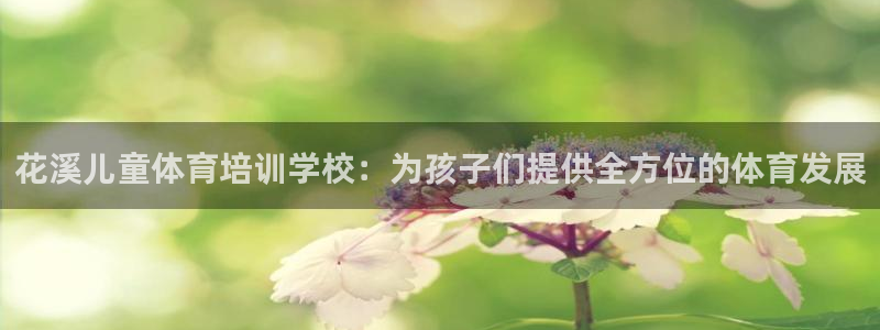 焦点娱乐传媒有限公司招聘要求：花溪儿童体育培训学校：