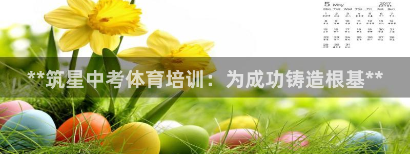 焦点娱乐官网首页：**筑星中考体育培训：为成功铸造根