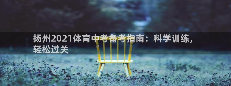 焦点娱乐负责人：扬州2021体育中考备考指南：科学训