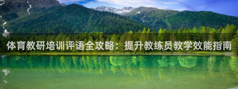 焦点娱乐总代理：体育教研培训评语全攻略：提升教练员教