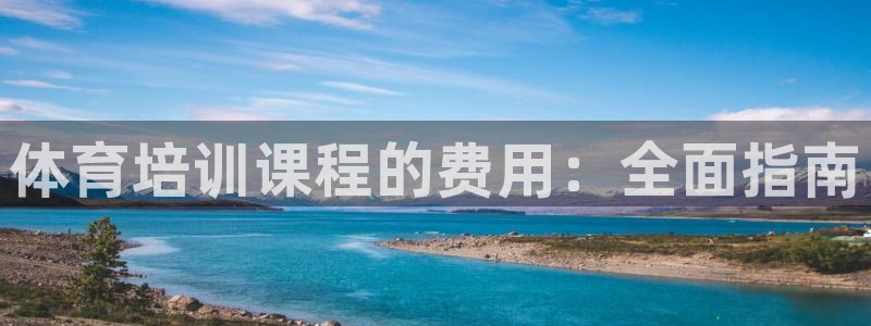 焦点娱乐星：体育培训课程的费用：全面指南