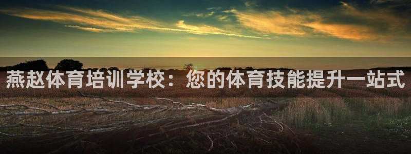 焦点娱乐软件版本大全：燕赵体育培训学校：您的体育技能