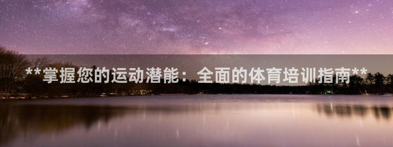 焦点娱乐是哪个公司的品牌：**掌握您的运动潜能：全面