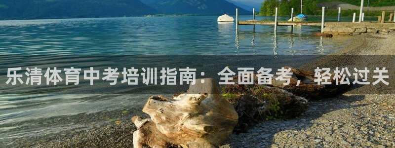 焦点娱乐app下载官网苹果：乐清体育中考培训指南：全
