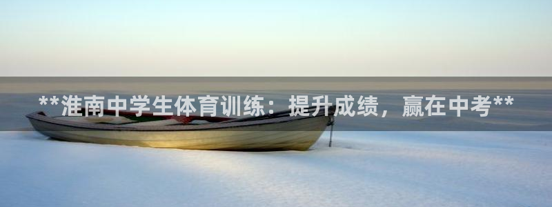 焦点娱乐平台西7O777：**淮南中学生体育训练：提