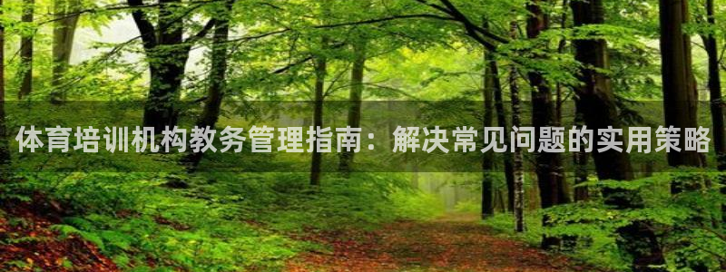焦点娱乐官网首页下载安装：体育培训机构教务管理指南：