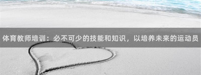焦点娱乐官网下载安装最新版本：体育教师培训：必不可少
