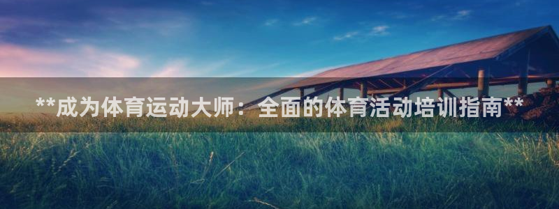 焦点娱乐下载手机版：**成为体育运动大师：全面的体育