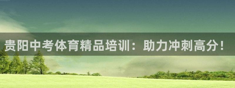 焦点娱乐平台章7O777：贵阳中考体育精品培训：助力