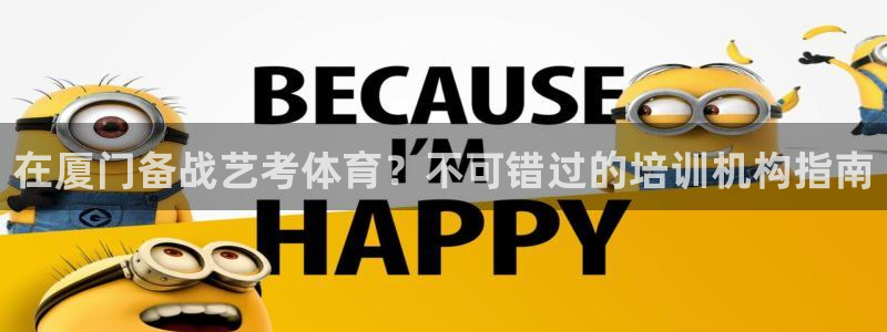 焦点娱乐传媒有限公司怎么样知乎招聘：在厦门备战艺考体