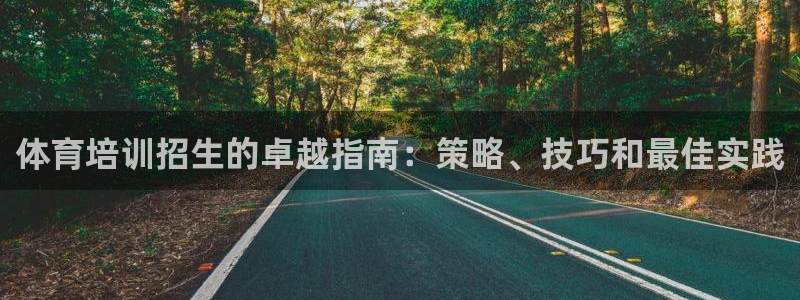 焦点娱乐如何注册账号和密码：体育培训招生的卓越指南：