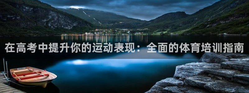 焦点娱乐游戏怎么玩教程：在高考中提升你的运动表现：全