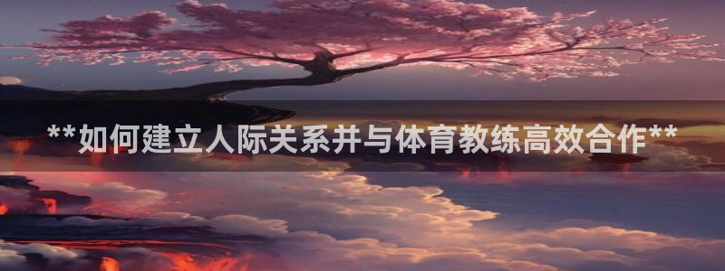 焦点娱乐传媒有限公司招聘电话：**如何建立人际关系并
