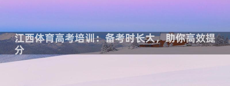 焦点娱乐如何注册账号和密码呢：江西体育高考培训：备考