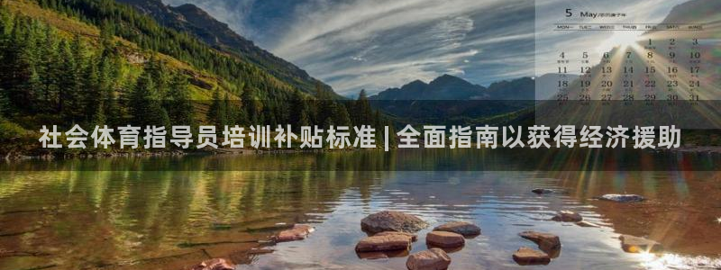 焦点娱乐平台总代理开户怎么样：社会体育指导员培训补贴