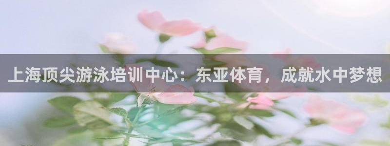 焦点娱乐app下载官网苹果手机：上海顶尖游泳培训中心