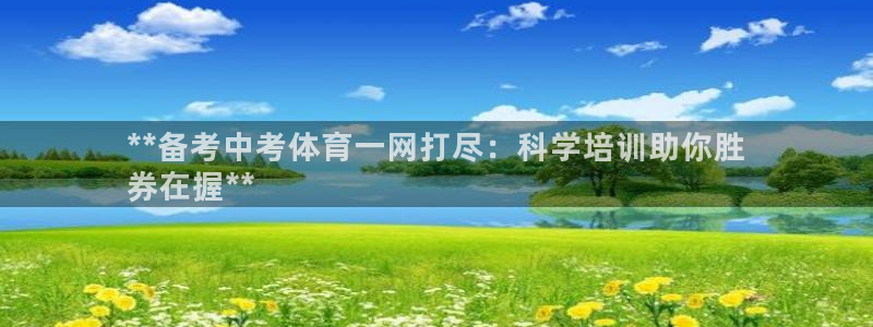 焦点娱乐官网：**备考中考体育一网打尽：科学培训助你