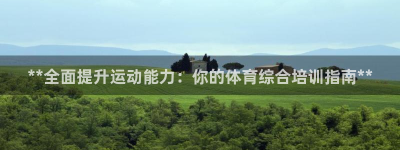 焦点娱乐和门徒娱乐提款到账快吗：**全面提升运动能力