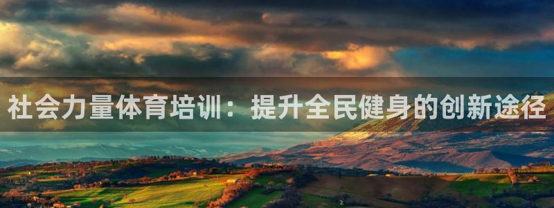 焦点娱乐公司简介：社会力量体育培训：提升全民健身的创