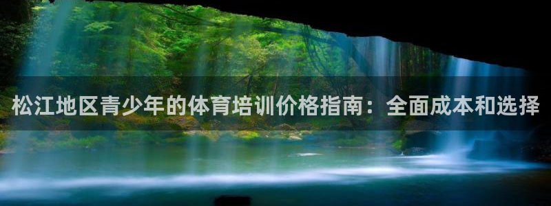 焦点娱乐总代理是谁：松江地区青少年的体育培训价格指南