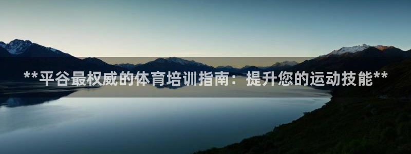 焦点娱乐平台斯7O777：**平谷最权威的体育培训指