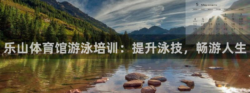 焦点娱乐是哪个公司的品牌：乐山体育馆游泳培训：提升泳