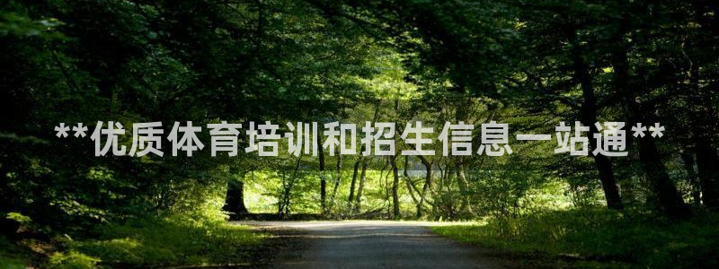 焦点娱乐app下载苹果版官网：**优质体育培训和招生