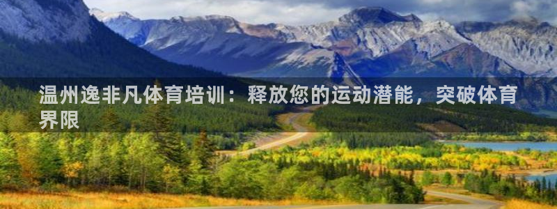 焦点娱乐平台是正规的吗知乎推荐：温州逸非凡体育培训：