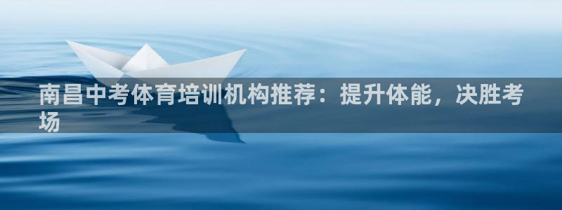 焦点娱乐说说文案：南昌中考体育培训机构推荐：提升体能
